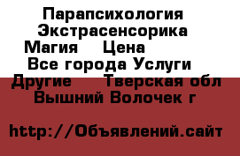 Парапсихология. Экстрасенсорика. Магия. › Цена ­ 3 000 - Все города Услуги » Другие   . Тверская обл.,Вышний Волочек г.